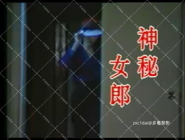 神秘女郎.jpg