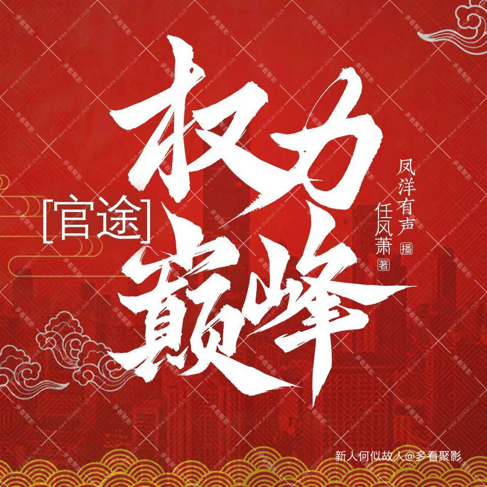 【凤洋有声】官途2.jpg