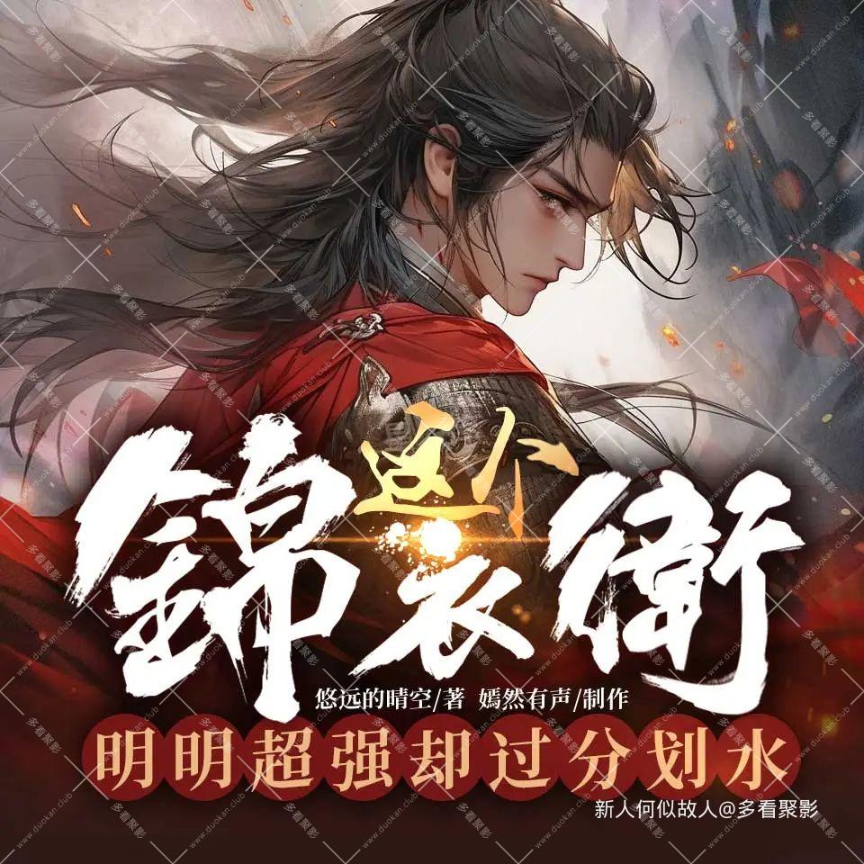 这个锦衣卫明明超强.jpg