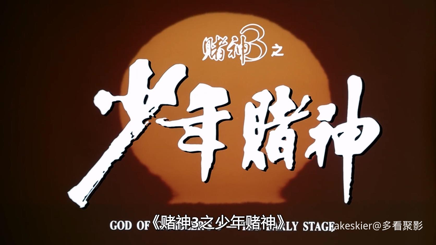 1996.赌神3之少年赌神(满屏版103分钟).1080P.国粤中字.mkv_20250908_000909.057.jpg