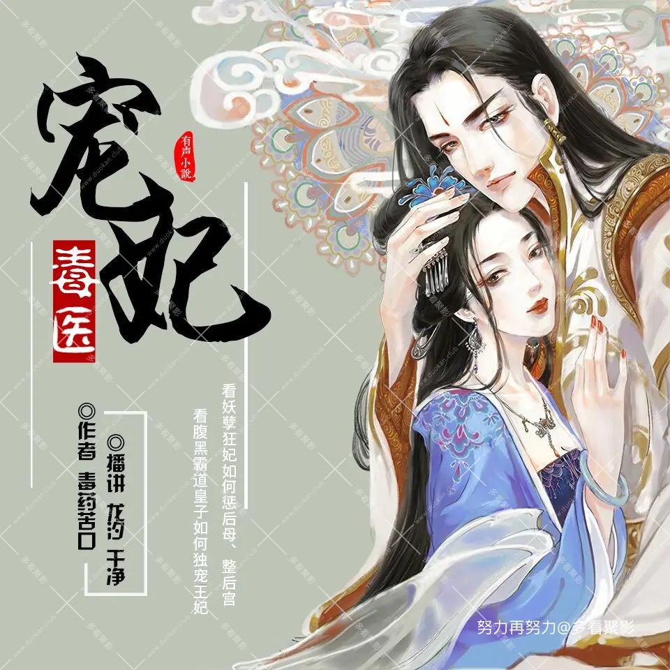 毒医宠妃.jpg 毒医宠妃.jpg