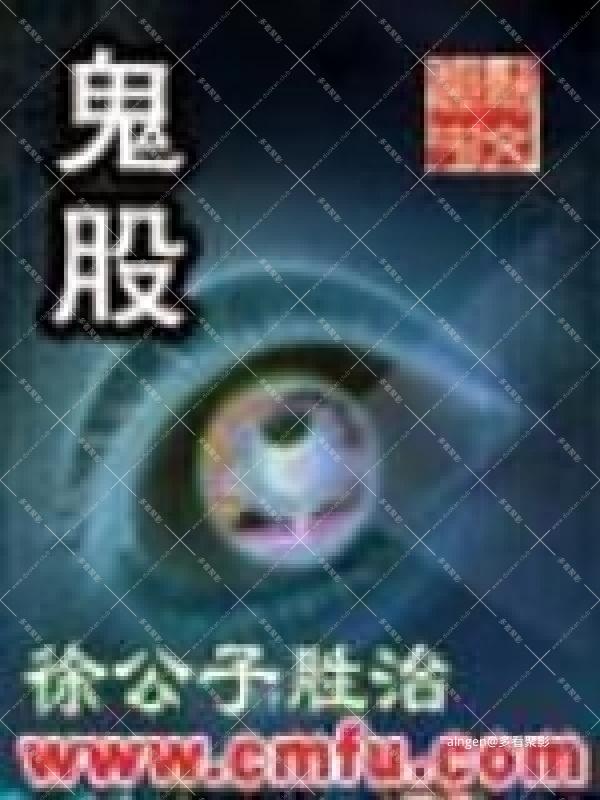 《鬼股》(校对版全本)作者:徐公子胜治.jpg 《鬼股》(校对版全本)作者:徐公子胜治.jpg