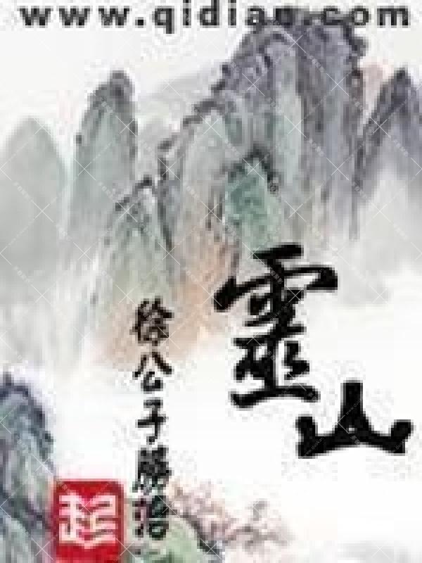 《灵山》(校对版全本)作者:徐公子胜治.jpg 《灵山》(校对版全本)作者:徐公子胜治.jpg