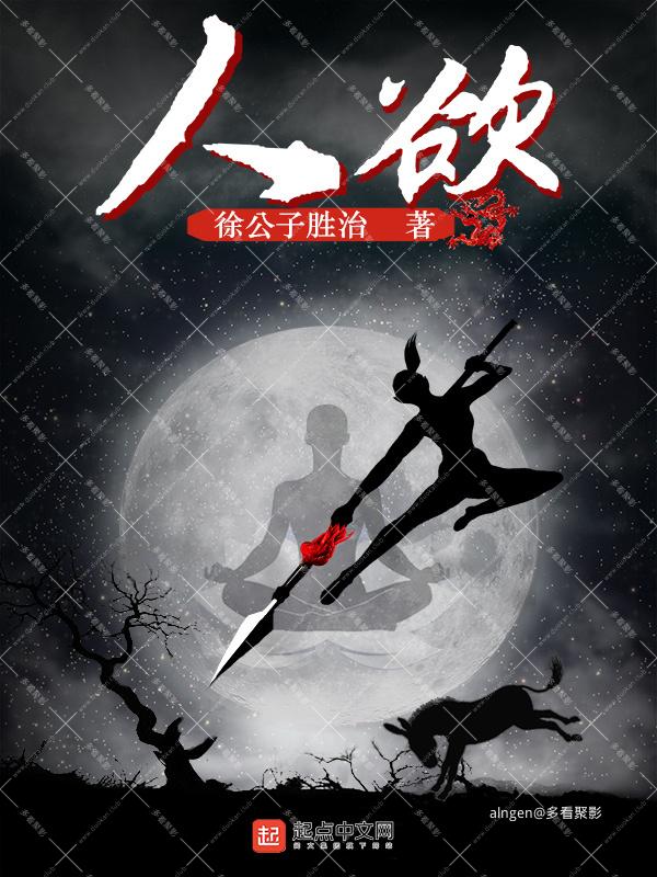 《人欲》(校对版全本)作者:徐公子胜治.jpg 《人欲》(校对版全本)作者:徐公子胜治.jpg