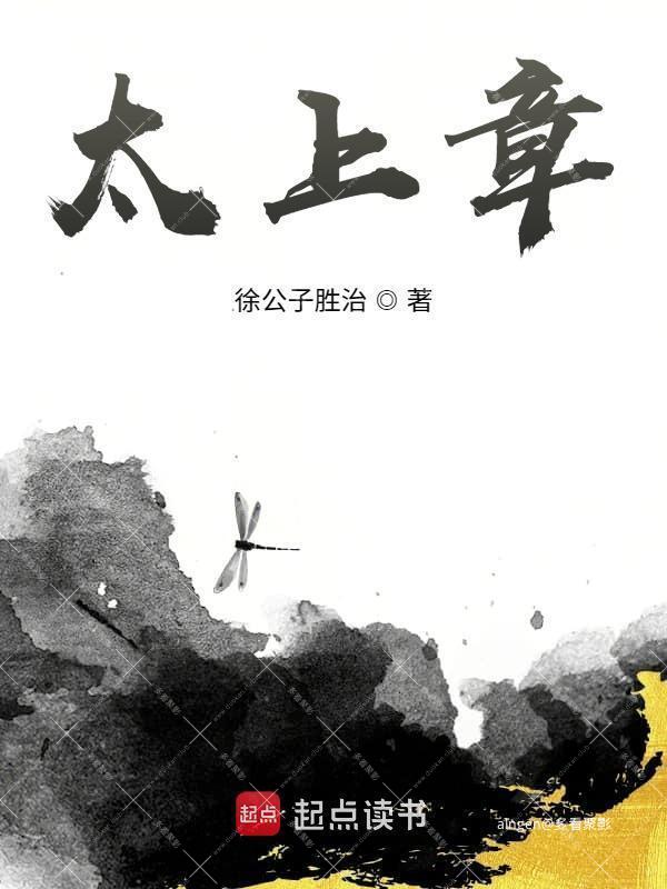 《太上章》(校对版全本)作者:徐公子胜治.jpg 《太上章》(校对版全本)作者:徐公子胜治.jpg