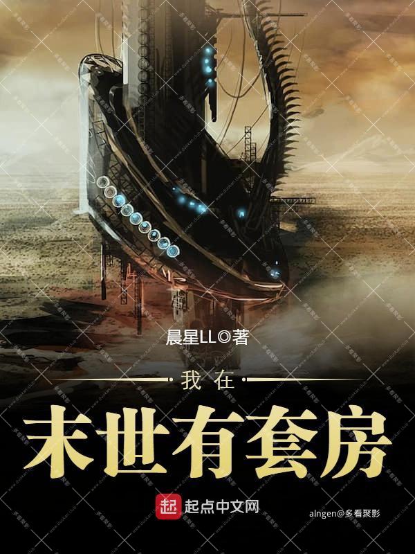 《我在末世有套房》(校对版全本)作者:晨星LL.jpg 《我在末世有套房》(校对版全本)作者:晨星LL.jpg
