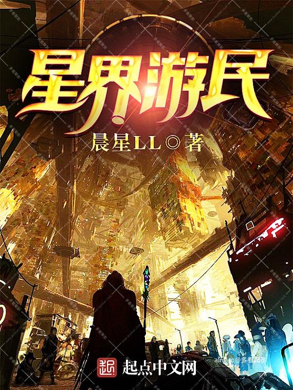《星界游民》(校对版全本)作者:晨星LL.jpg 《星界游民》(校对版全本)作者:晨星LL.jpg