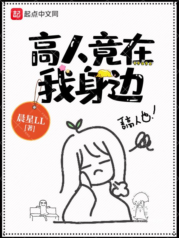 《高人竟在我身边》(校对版全本)作者:晨星LL.jpg 《高人竟在我身边》(校对版全本)作者:晨星LL.jpg