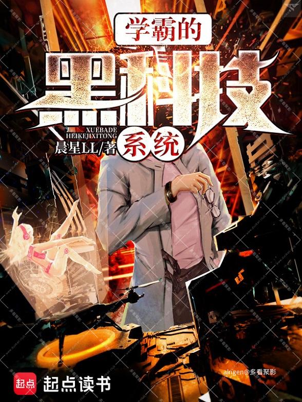 《学霸的黑科技系统》(校对版全本)作者:晨星LL.jpg 《学霸的黑科技系统》(校对版全本)作者:晨星LL.jpg