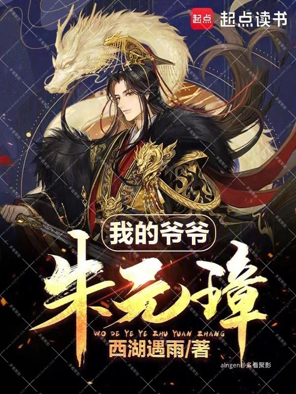 《我的爷爷朱元璋》作者:西湖遇雨.jpg 《我的爷爷朱元璋》作者:西湖遇雨.jpg