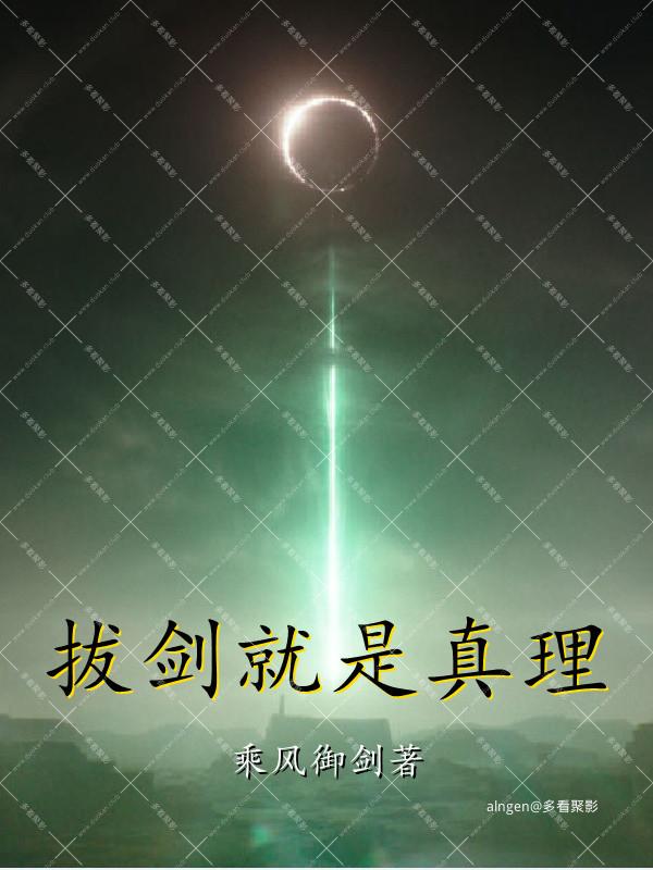 《拔剑就是真理》(校对版全本)作者:乘风御剑.jpg 《拔剑就是真理》(校对版全本)作者:乘风御剑.jpg