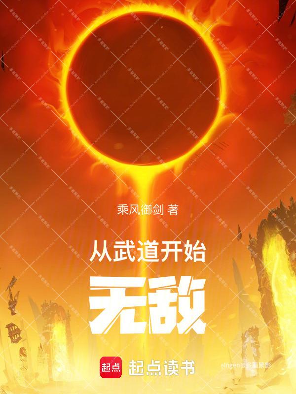 《从武道开始无敌》(校对版全本)作者:乘风御剑.jpg 《从武道开始无敌》(校对版全本)作者:乘风御剑.jpg