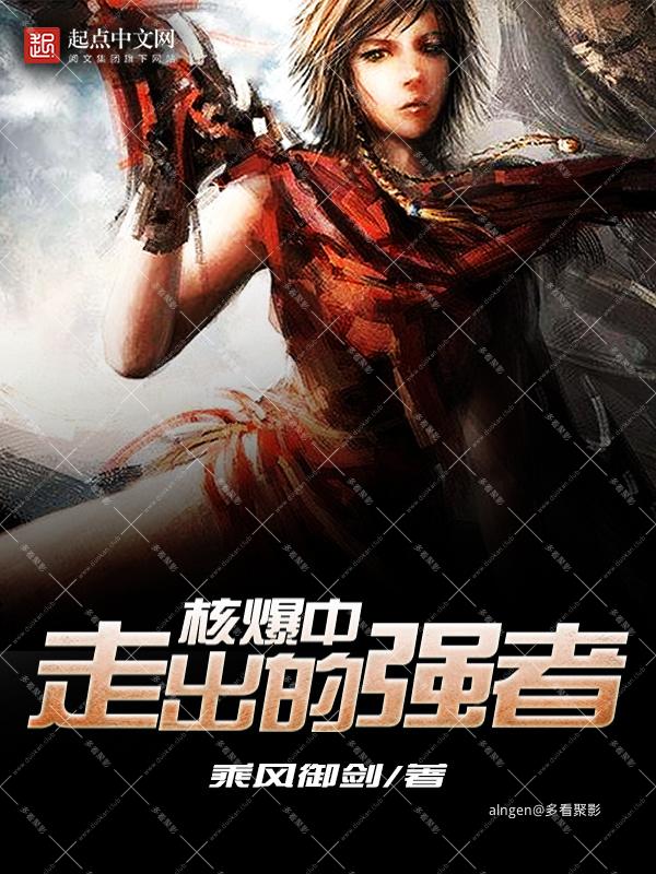 《核爆中走出的强者》(校对版全本)作者:乘风御剑.jpg 《核爆中走出的强者》(校对版全本)作者:乘风御剑.jpg