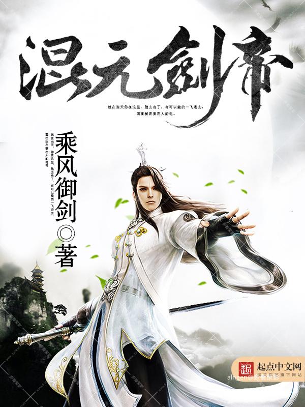 《混元剑帝》(校对版全本)作者:乘风御剑.jpg 《混元剑帝》(校对版全本)作者:乘风御剑.jpg