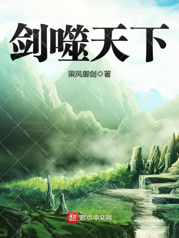 《剑噬天下》(校对版全本)作者:乘风御剑.jpg 《剑噬天下》(校对版全本)作者:乘风御剑.jpg