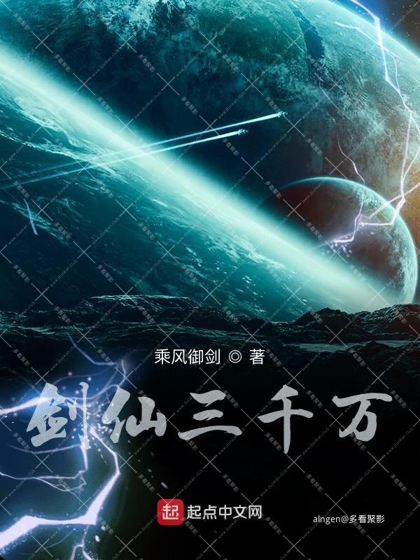 《剑仙三千万》(校对版全本)作者:乘风御剑.jpg 《剑仙三千万》(校对版全本)作者:乘风御剑.jpg
