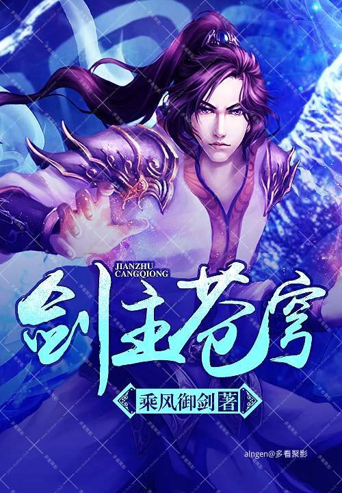 《剑主苍穹》(校对版全本)作者:乘风御剑.jpg 《剑主苍穹》(校对版全本)作者:乘风御剑.jpg