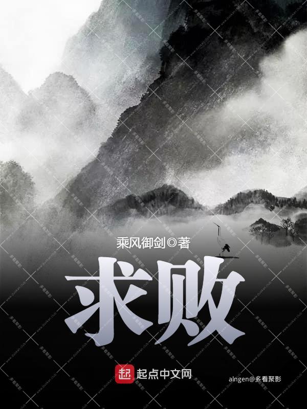 《求败》(校对版全本)作者:乘风御剑.jpg 《求败》(校对版全本)作者:乘风御剑.jpg