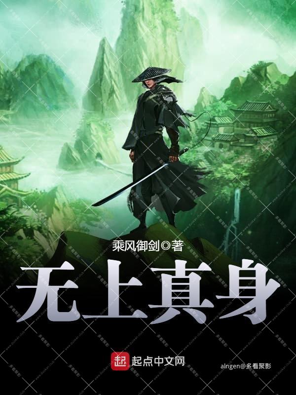《无上真身》(校对版全本)作者:乘风御剑.jpg 《无上真身》(校对版全本)作者:乘风御剑.jpg