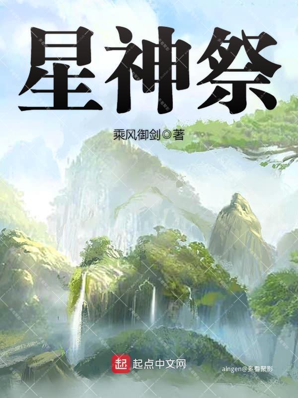 《星神祭》(校对版全本)作者:乘风御剑.jpg 《星神祭》(校对版全本)作者:乘风御剑.jpg