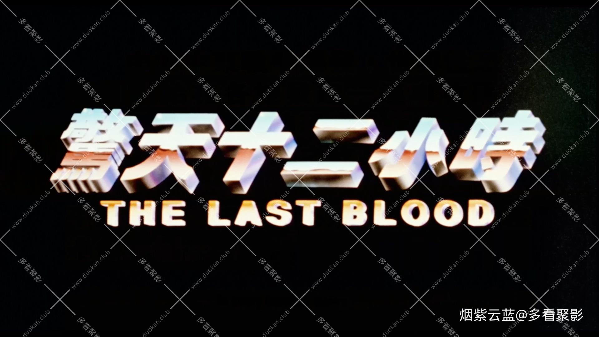 国粤双语.The.Last.Blood.1991.1080p.WEBRip.CHS-HAN@CHAOSPACE.mp4_20251004_151521.913.jpg 国粤双语.The.Last.Blood.1991.1080p.WEBRip.CHS-HAN@CHAOSPACE.mp4_20251004_151521.913.jpg