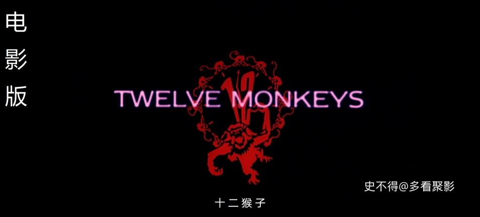 01-十二猴子 (1).jpg 01-十二猴子 (1).jpg