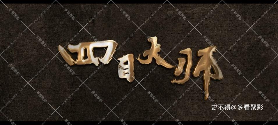 009-四目大师 (1).jpg 009-四目大师 (1).jpg