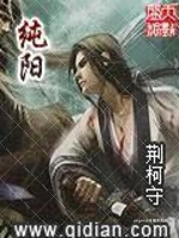 《纯阳》(校对版全本)作者:荆柯守.jpg 《纯阳》(校对版全本)作者:荆柯守.jpg