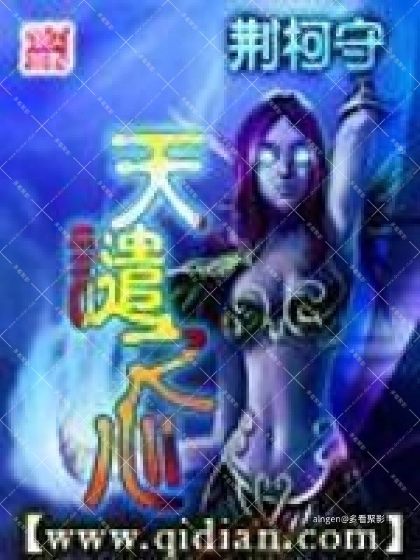 《天谴之心》(校对版全本)作者:荆柯守.jpg 《天谴之心》(校对版全本)作者:荆柯守.jpg
