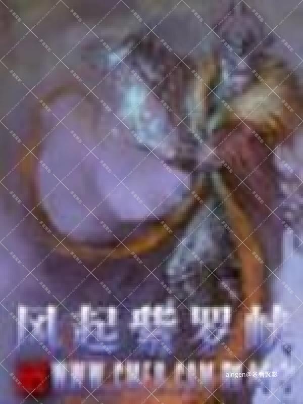 《风起紫罗峡》(校对版全本)作者:荆柯守.jpg 《风起紫罗峡》(校对版全本)作者:荆柯守.jpg