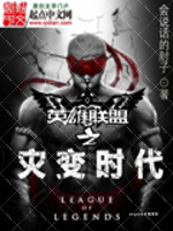 《英雄联盟之灾变时代》(校对版全本)作者:会说话的肘子.jpg 《英雄联盟之灾变时代》(校对版全本)作者:会说话的肘子.jpg