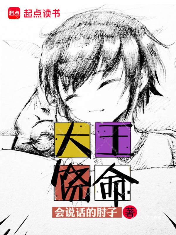 《大王饶命》(校对版全本)作者:会说话的肘子.jpg 《大王饶命》(校对版全本)作者:会说话的肘子.jpg