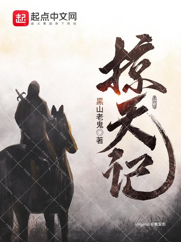 《掠天记》(校对版全本)作者:黑山老鬼.jpg 《掠天记》(校对版全本)作者:黑山老鬼.jpg