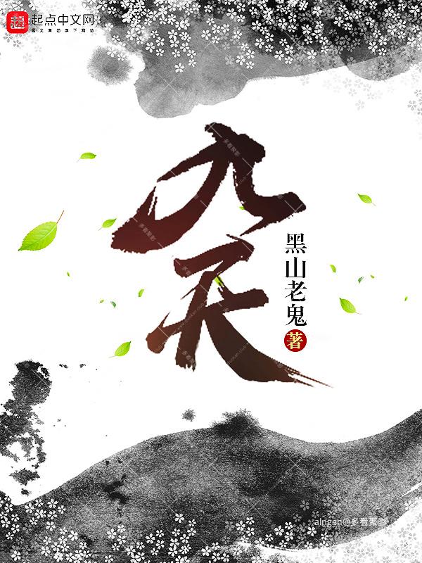 《九天》(校对版全本)作者:黑山老鬼.jpg 《九天》(校对版全本)作者:黑山老鬼.jpg