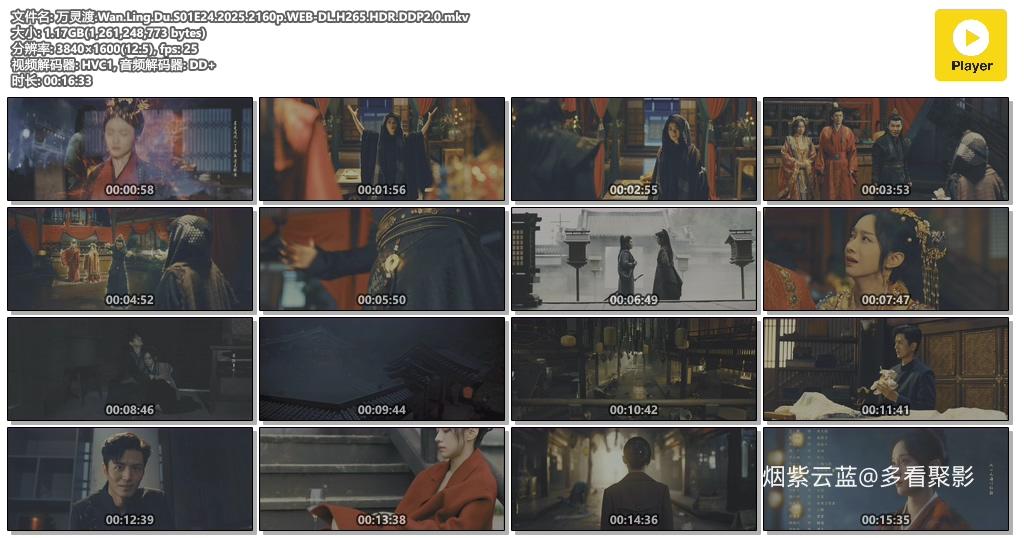 万灵渡.Wan.Ling.Du.S01E24.2025.2160p.WEB-DL.H265.HDR.DDP2.0.mkv.jpg