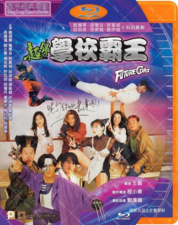 超级学校霸王.1993.jpg