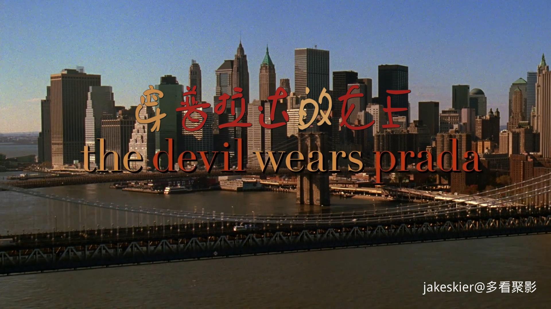 2006.穿普拉达的女王(满屏版109分钟).1080P.上译东影粤英特效中字.mkv_20251211_004558.029.jpg