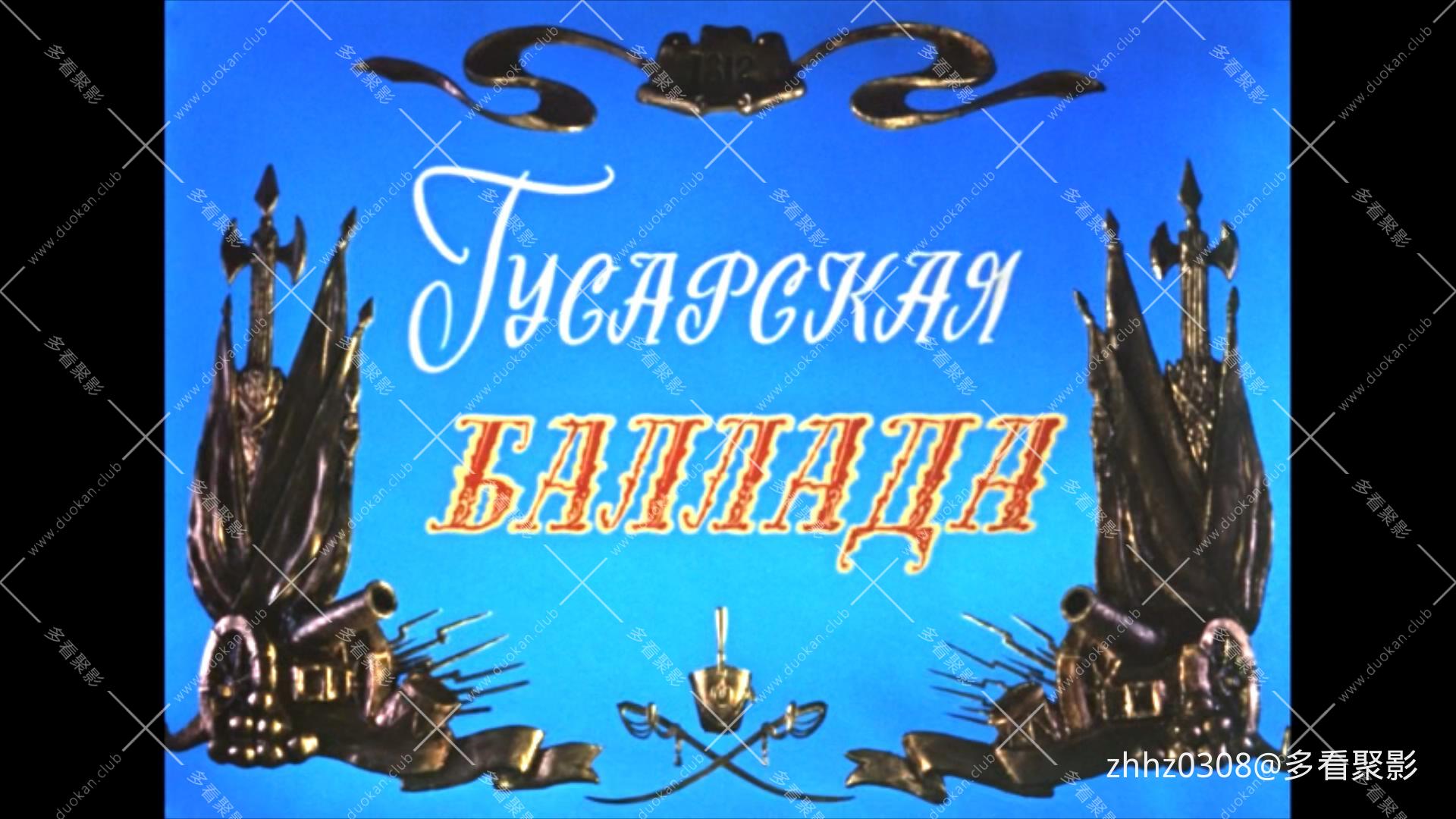 骠骑兵之歌 Гусарская.баллада.1962.Bluray.1080p.x265.10bit.2audio.jpg