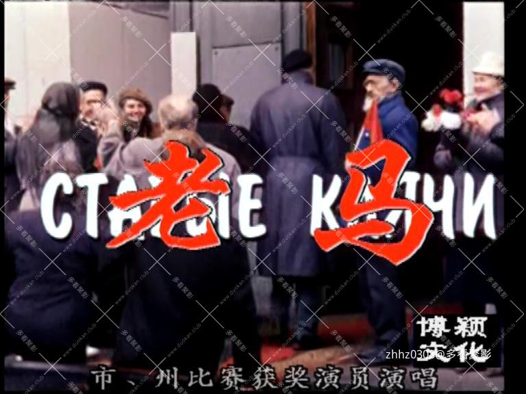 老马 2000.mkv_20251226_223000646.jpg