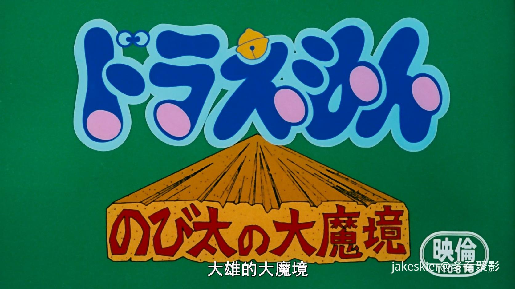 1982.哆啦A梦：大雄的大魔境(满屏版92分钟).1080P.台双粤日中字.mkv_20251225_202723.913.jpg