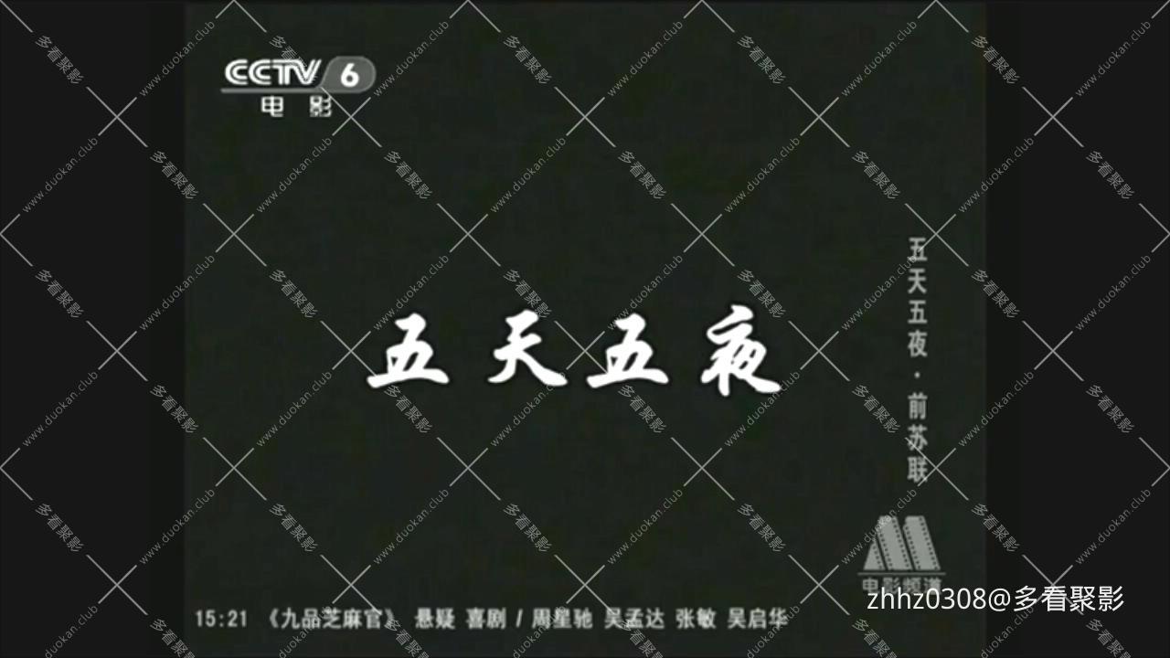 五天五夜(上译1960).mkv_20260102_134930105.jpg