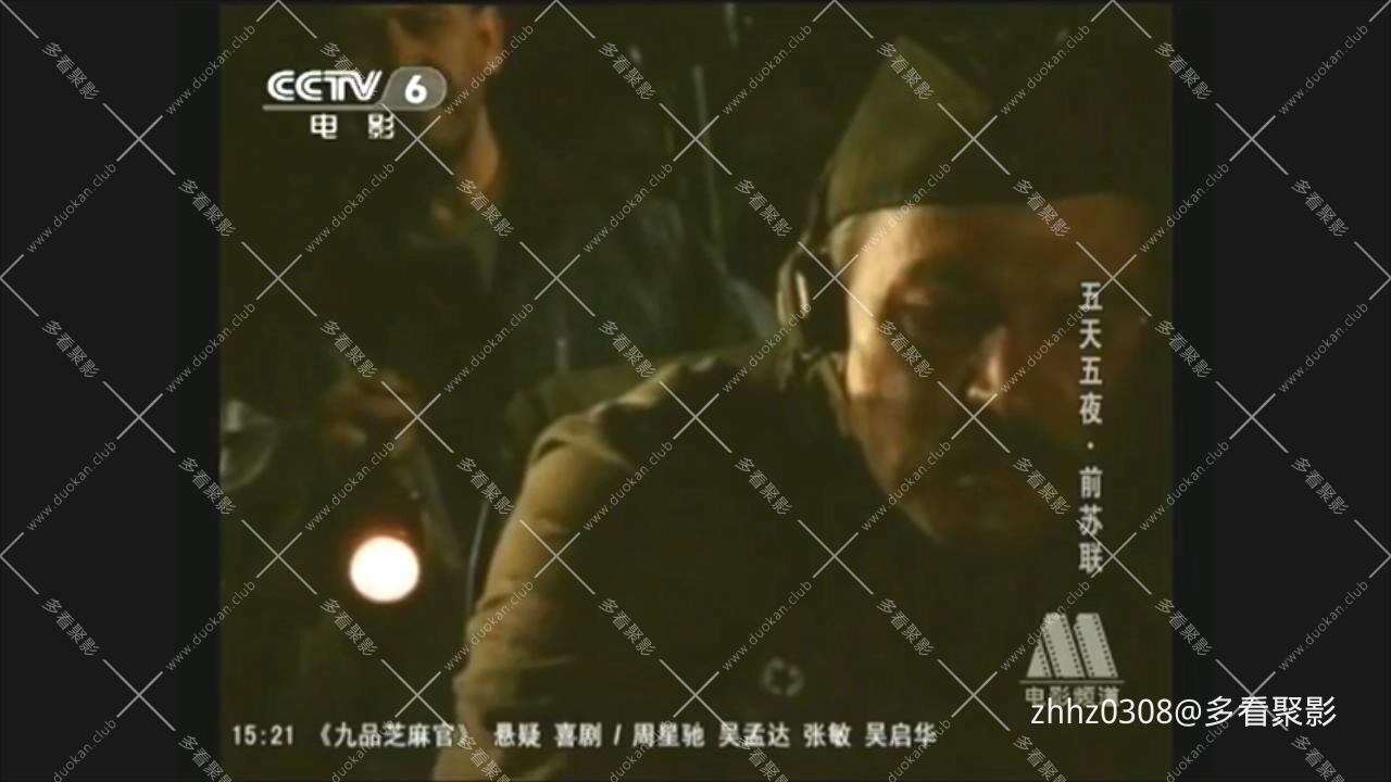 五天五夜(上译1960).mkv_20260102_135055478.jpg