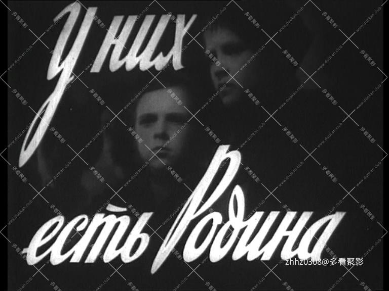 他们有祖国 у них есть родина（1950）.576p.mkv_20260106_134956185.jpg