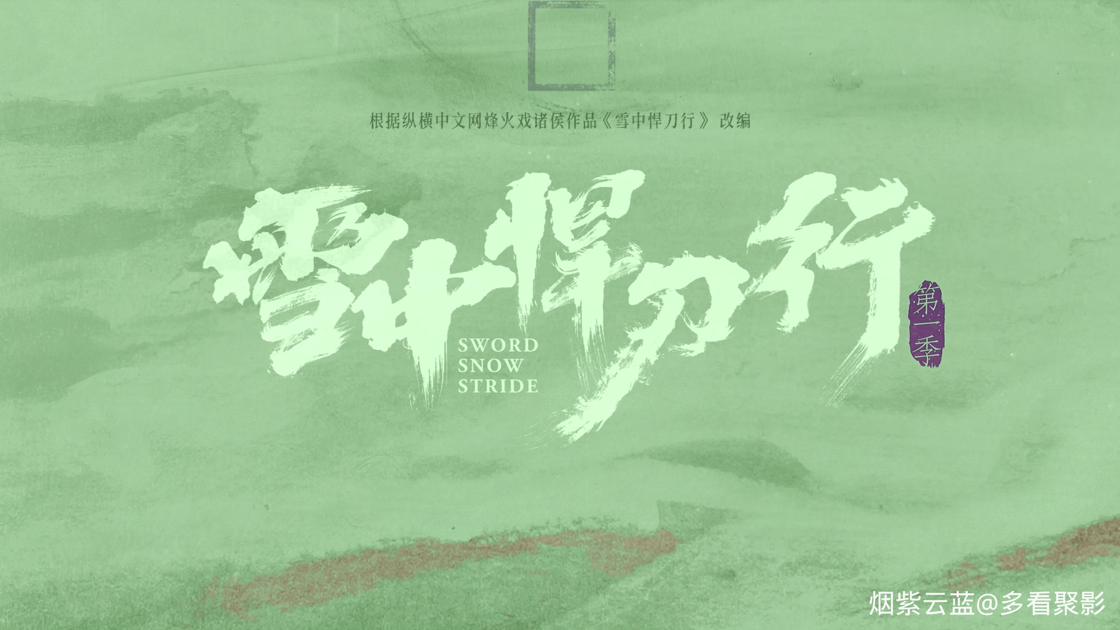 雪中悍刀行.Sword.Snow.Stride.S01E33.2021.2160p.WEB-DL.AAC.DV.H265-HDSWEB.mp4_202.jpg