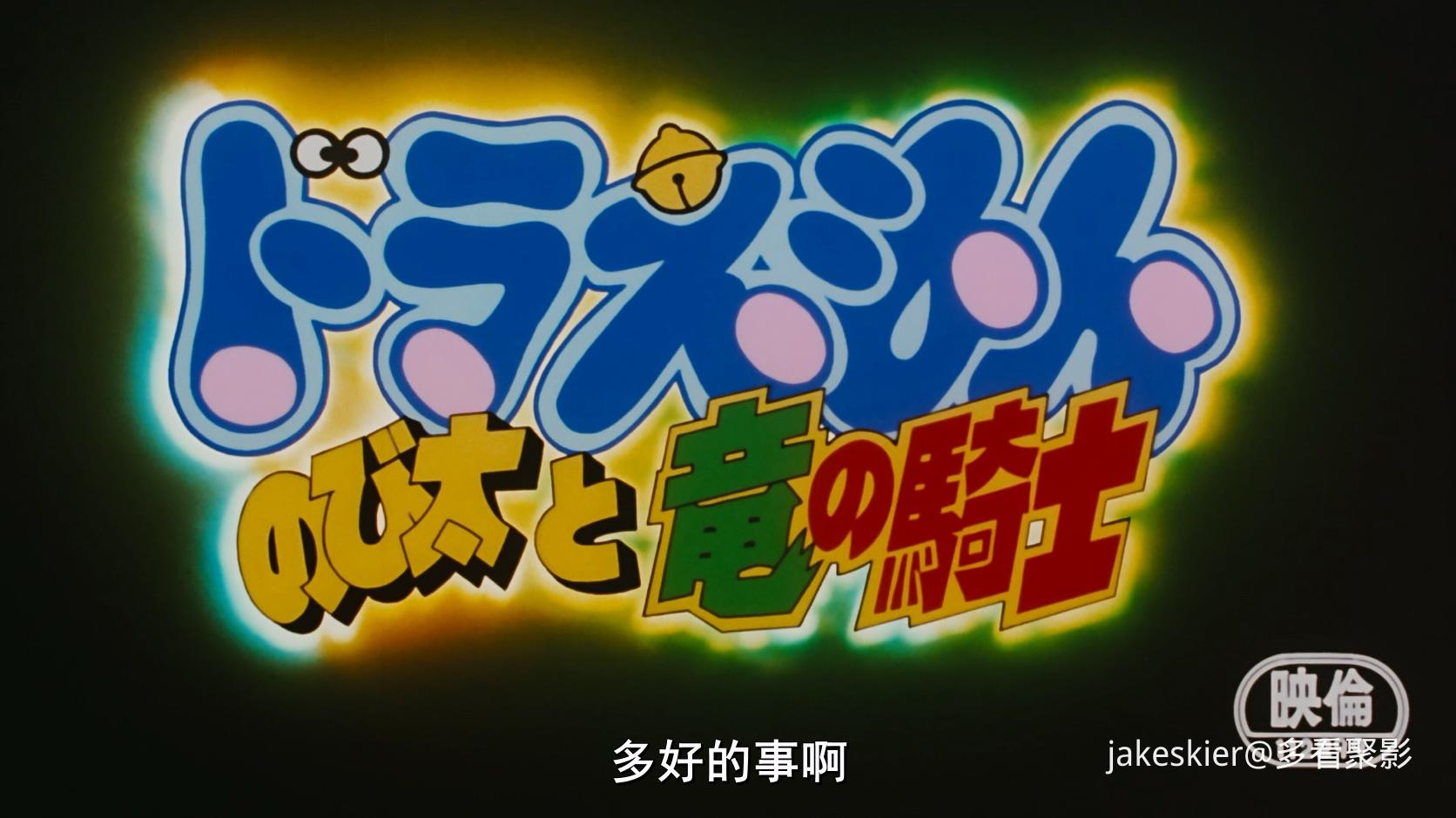 1987.哆啦A梦：大雄与龙骑士(满屏版91分钟).1080P.台粤日对应中字.mkv_20260111_225906.626.jpg
