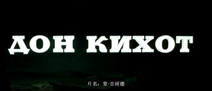 唐吉坷德.Дон Кихот（1957）.DVDRip×264.2Audio.mkv_20260112_154202245.jpg