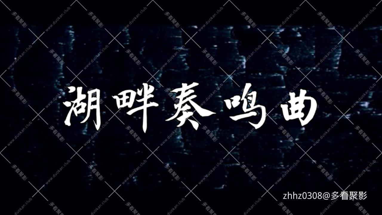 湖畔奏鸣曲（1976）（上译）WEB DL720P修复版.mp4_20260112_210756139.jpg
