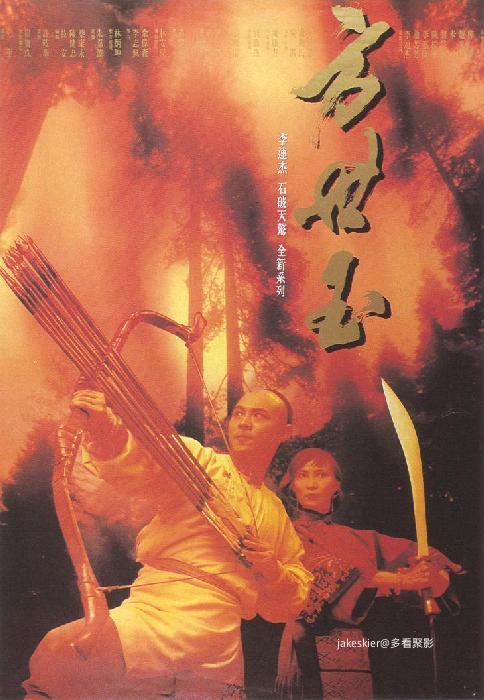 1993.功夫皇帝方世玉.jpg