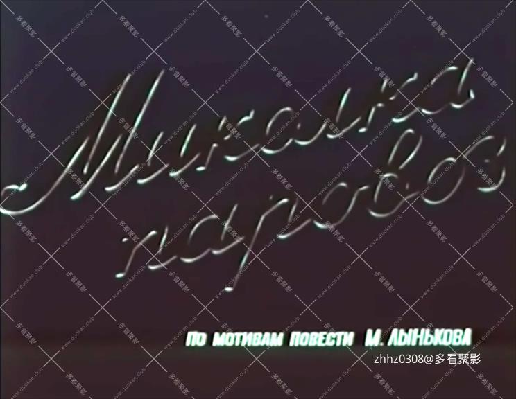 战斗的童年 Миколка-паровоз（1956）.576px264.2Audio.mkv_20260114_18.jpg