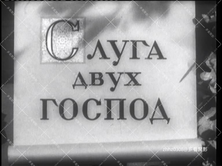 一仆二主 Слуга двух господ (1953)国俄双语.mkv_20260115_140858958.jpg